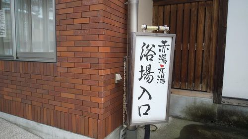 赤湯温泉 公衆浴場 赤湯元湯