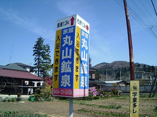 【旅館 丸山鉱泉】温泉法には適合していない鉱泉