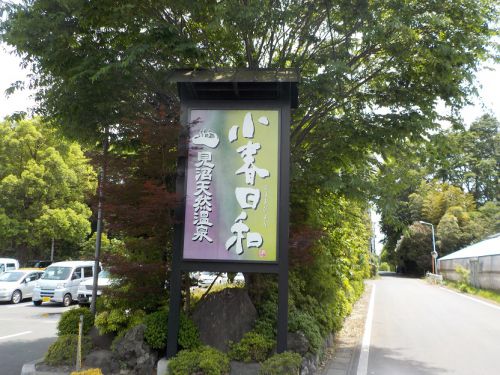 【見沼天然温泉 小春日和】温泉浴槽はすべてがかけ流しです
