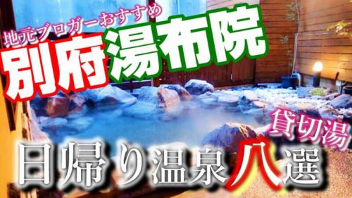 【別府・湯布院】日帰り温泉8選!地元ブロガーがおすすめしたい貸切湯をご紹介