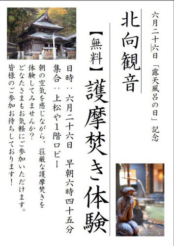 6月26日露天風呂の日!