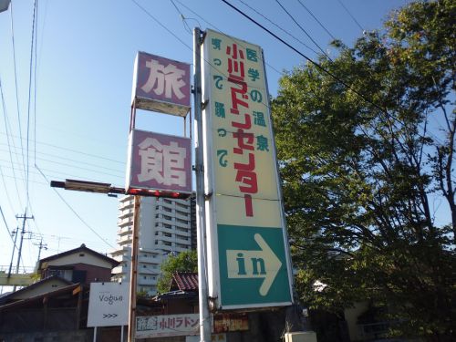 閉館:【小川ラドンセンター】演歌の似合う温泉施設