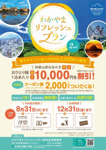 わかやまリフレッシュプラン2nd 参加旅館(南紀勝浦温泉旅館組合)