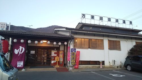 万葉超音波温泉