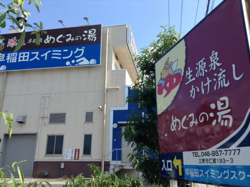 【早稲田天然温泉 三郷 めぐみの湯】源泉かけ流しの日帰り温泉施設