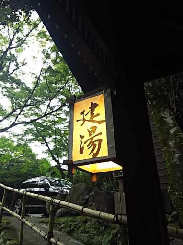 おひとりさま癒しの温泉三昧の旅 鹿児島・忘れの里雅叙苑 建湯