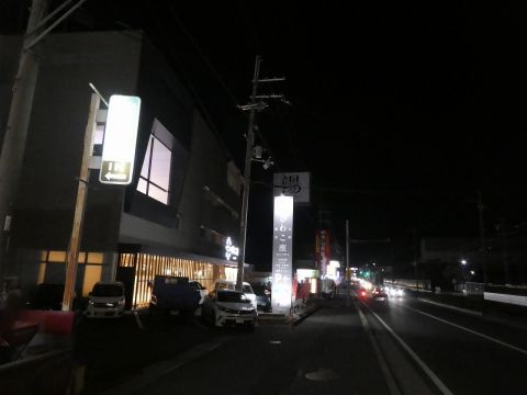 大津温泉 びわこ座