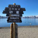 屈斜路湖温泉 砂湯 [野湯] ★★ （観光名所としては★★★★）