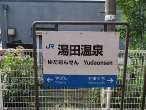 湯田温泉駅