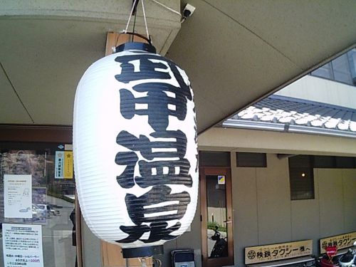 【秩父湯元 武甲温泉】秩父ハイキング後の立ち寄り湯