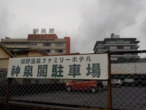 廃業:【嬉野温泉 ファミリーホテル神泉閣】