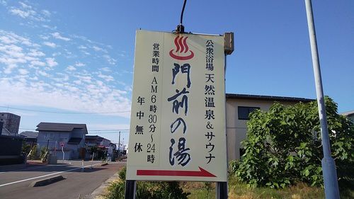 くびき野温泉 天然温泉 門前の湯