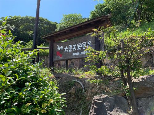 【別府市】明礬温泉 湯の里~五感をフルに使って楽しめる大分の名湯