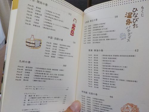 【ひなびた温泉パラダイス】買ってみた・読んでみた