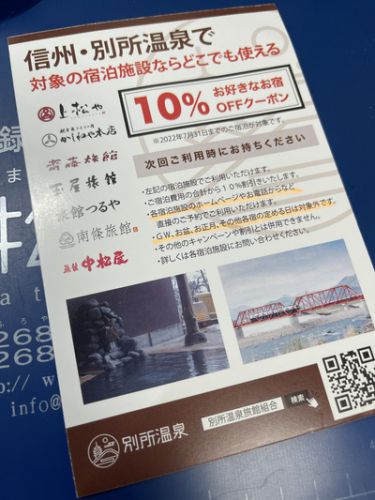 別所温泉リピート割チケットを配布中です。