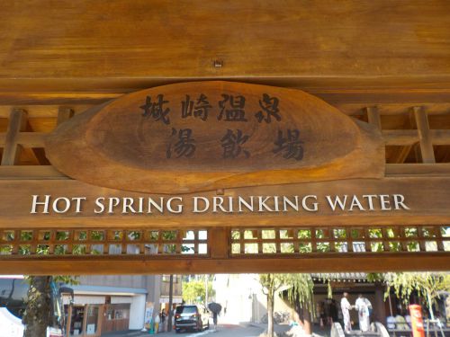 【城崎温泉 駅前飲泉場】城崎温泉を味わう場所