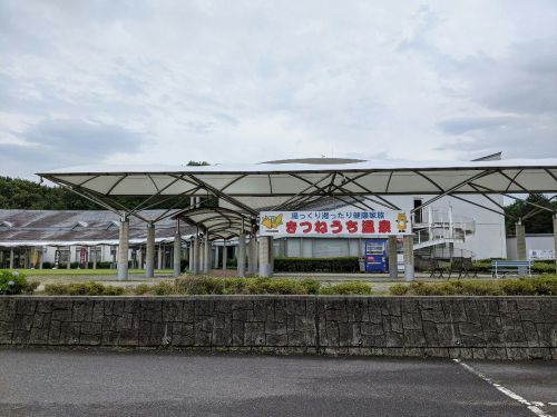 きつねうち温泉