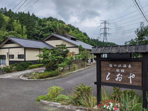 塩の沢温泉 旅館しおや