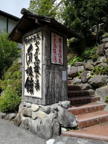 白根館 奈良田温泉 立ち寄り