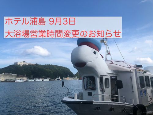 ホテル浦島 9月3日 大浴場営業時間変更のお知らせ