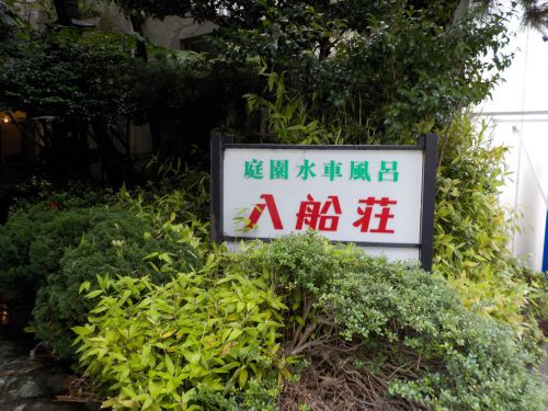 【嬉野温泉 入船荘】忍者に力を入れている宿に日帰り入浴