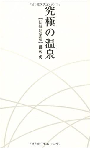 郡司勇著「究極の温泉【伝統建築編】」