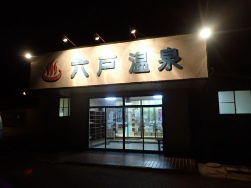 六戸温泉サマーバージョン2021(再訪)