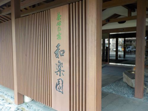 【嬉野温泉　茶心の宿　和楽園】名物の嬉野茶に日帰りで入浴