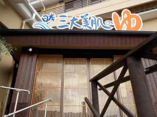 うれしの源泉 百年の湯】公衆浴場がリニューアル