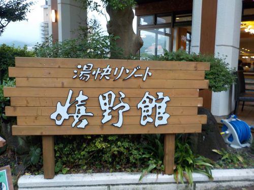 【嬉野温泉 湯快リゾート 嬉野館】家族で楽しめるホテルに一人で宿泊