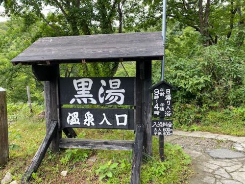 秋田県乳頭温泉郷「黒湯温泉」