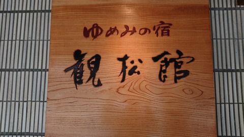 瀬見温泉『ゆめみの宿 観松館』21’夏