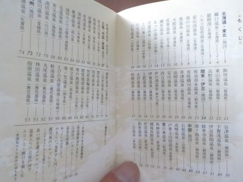 【カラーブックス 女性にすすめる温泉】女性目線のバイブル本