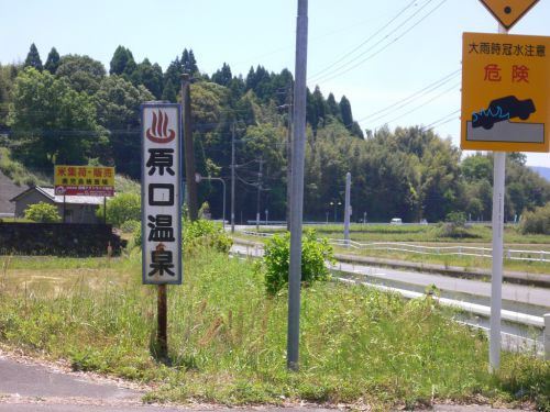改装前:【吉松温泉郷 原口温泉】まるで雑貨屋のような温泉