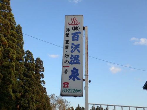 百沢温泉 2020年11月再訪