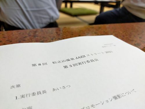 松之山温泉JAZZストリート実行委員会の3回目