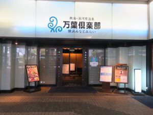 日帰り入浴レビュー:熱海・湯河原温泉 横浜みなとみらい 万葉倶楽部