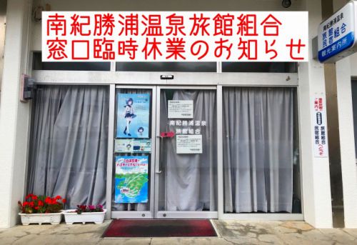 南紀勝浦温泉旅館組合 窓口業務 臨時休業のお知らせ