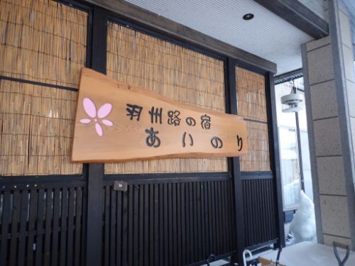 羽州路の宿 あいのり(大浴場編)