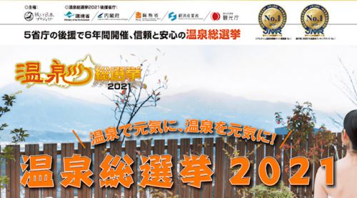 温泉総選挙2021 【今年も投票よろしくお願いします!】
