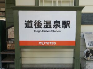 道後温泉駅