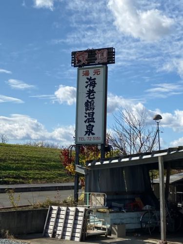 美しくリニューアルお湯はどうかな? 海老鶴温泉 NO999