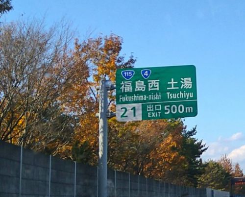 福島土湯温泉はるみや旅館 ほんのり硫黄泉