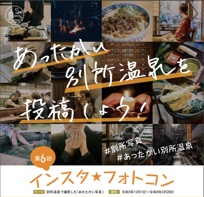 冬の別所温泉フォトコン始まりました。