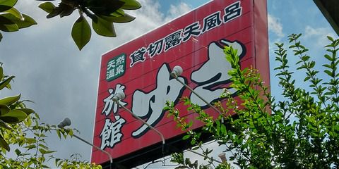 川渡温泉『旅館ゆさ』21’夏 二泊目
