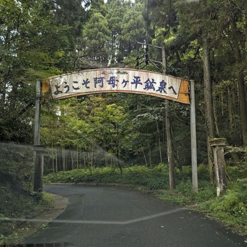阿母ヶ平温泉湯ゆの里