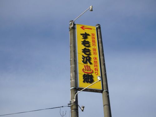 すもも沢温泉郷 新館