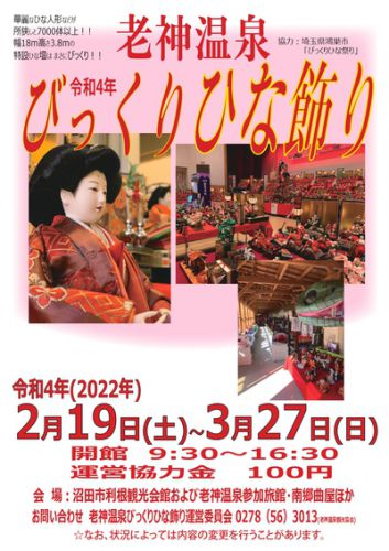 令和4年2/19~3/27まで「老神温泉びっくりひな飾り」を開催いたします♪