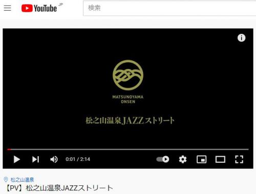 松之山温泉JAZZストリートのPVが完成!