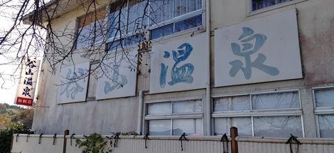 【廃業】松楓荘 谷山温泉